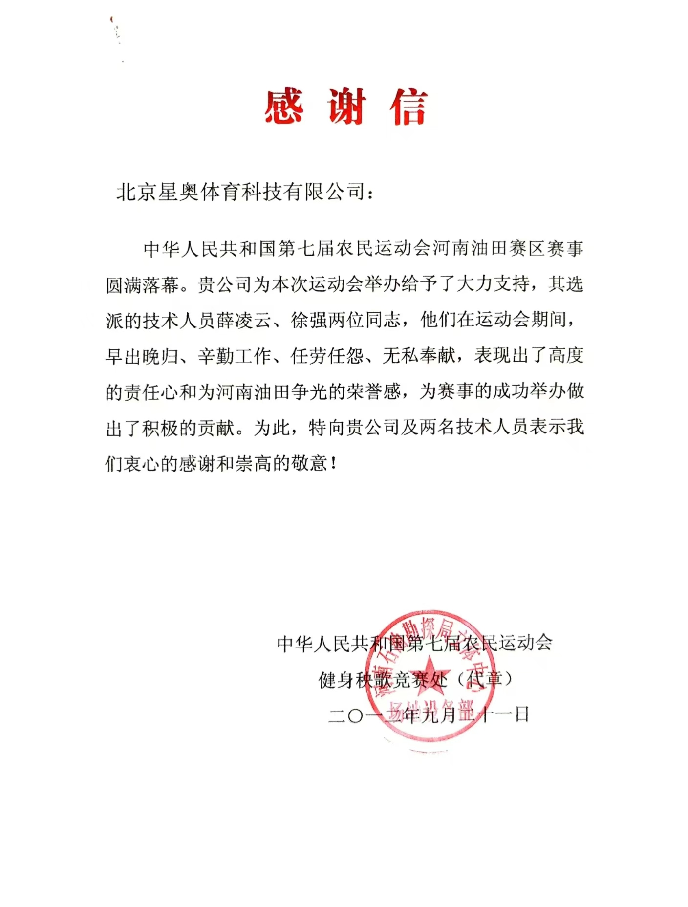 中國第七屆農(nóng)民運動會致公司感謝信