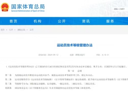 最新《運(yùn)動(dòng)員技術(shù)等級管理辦法》發(fā)布  2025年起執(zhí)行