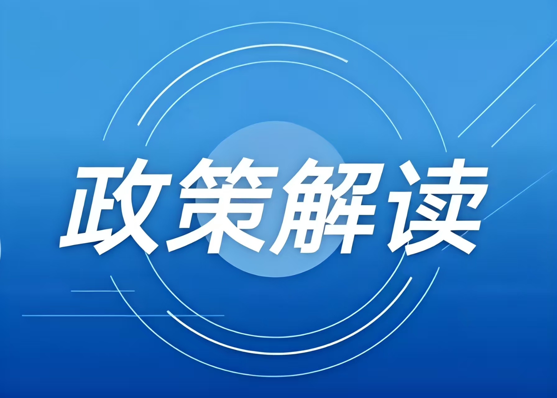 涉及冰雪項(xiàng)目用地，這些全國(guó)和地方性政策文件可參考