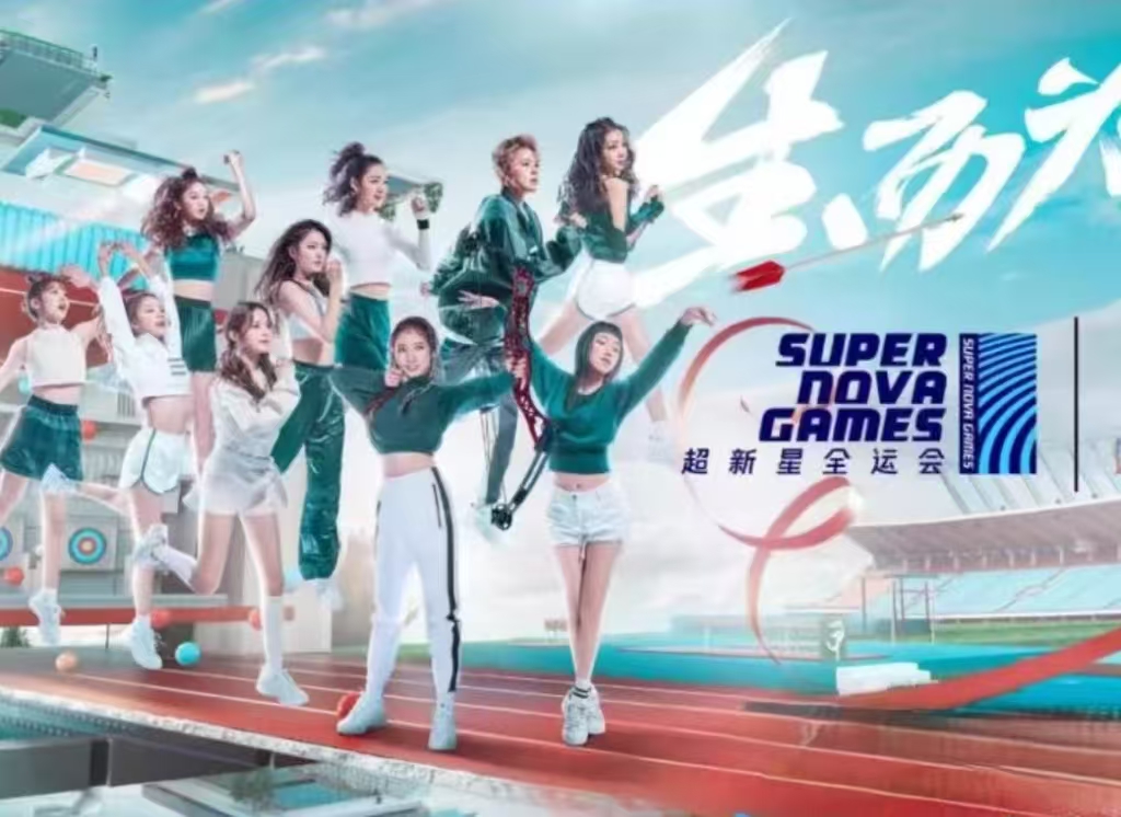 2019年超新星全運(yùn)會(huì)